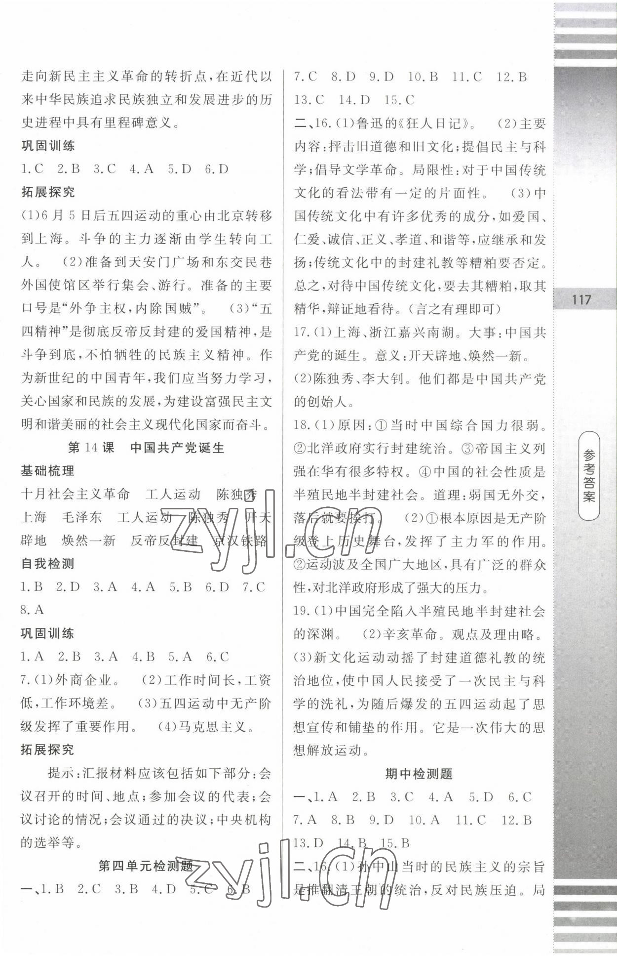 2022年課堂達(dá)標(biāo)測(cè)試八年級(jí)歷史上冊(cè)人教版 第7頁(yè)