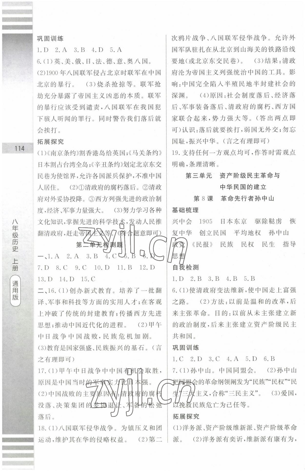 2022年課堂達(dá)標(biāo)測(cè)試八年級(jí)歷史上冊(cè)人教版 第4頁(yè)