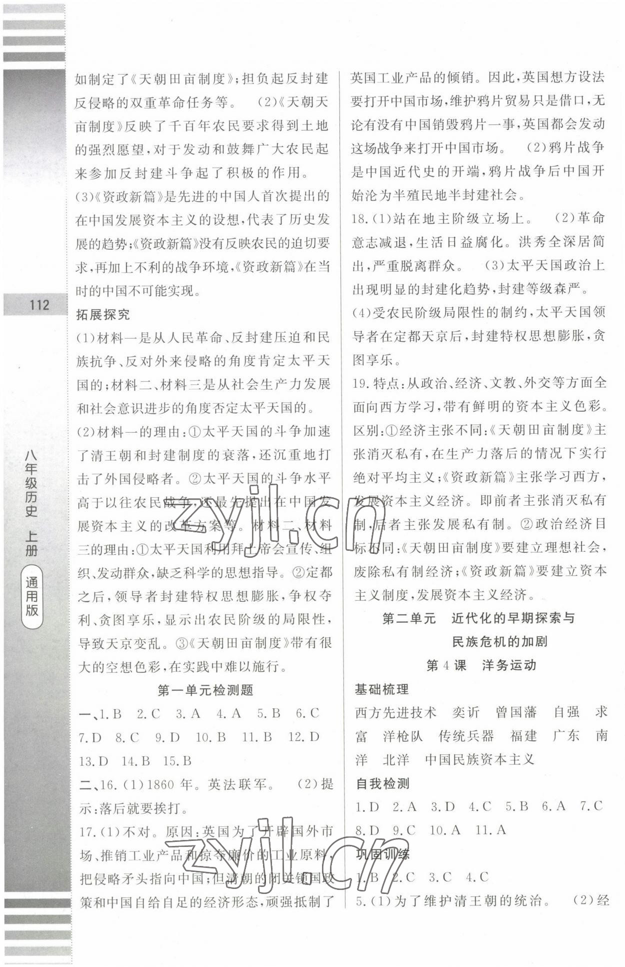 2022年課堂達標測試八年級歷史上冊人教版 第2頁