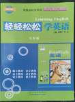 2022年輕輕松松九年級(jí)英語(yǔ)全一冊(cè)冀教版