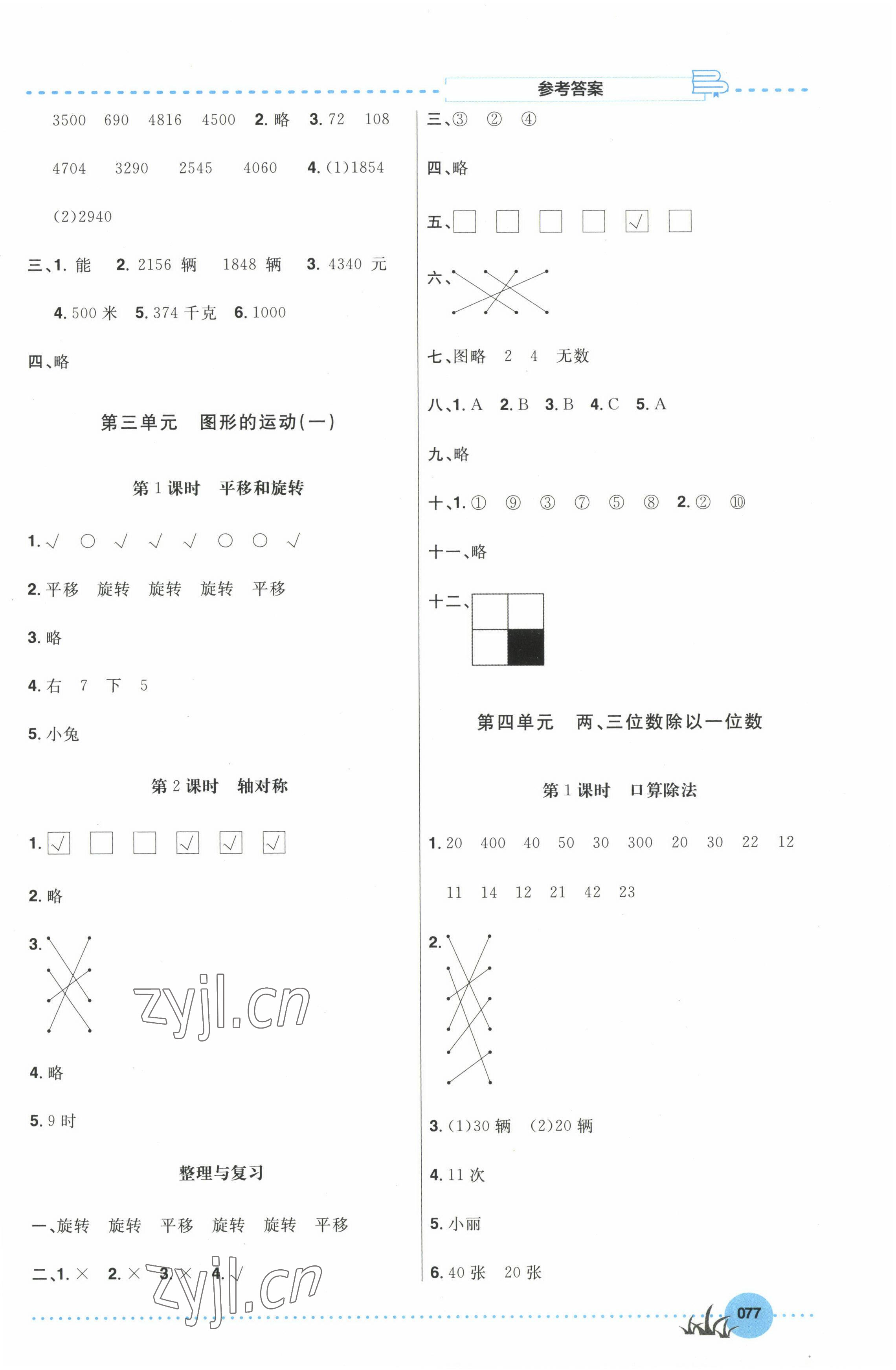 2022年課時(shí)筆記同步練習(xí)冊(cè)三年級(jí)數(shù)學(xué)上冊(cè)冀教版 第3頁(yè)