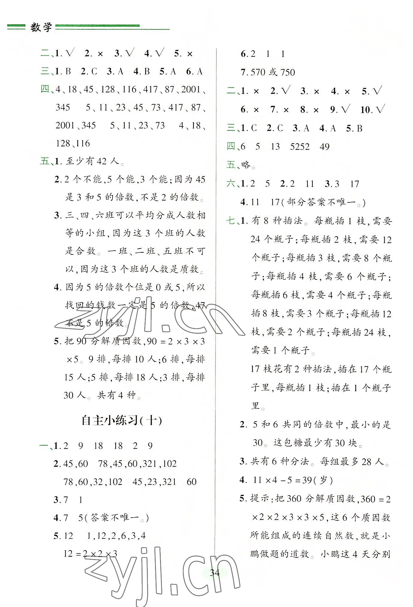 2022年新課堂學(xué)習(xí)與探究五年級數(shù)學(xué)上冊青島版 參考答案第5頁