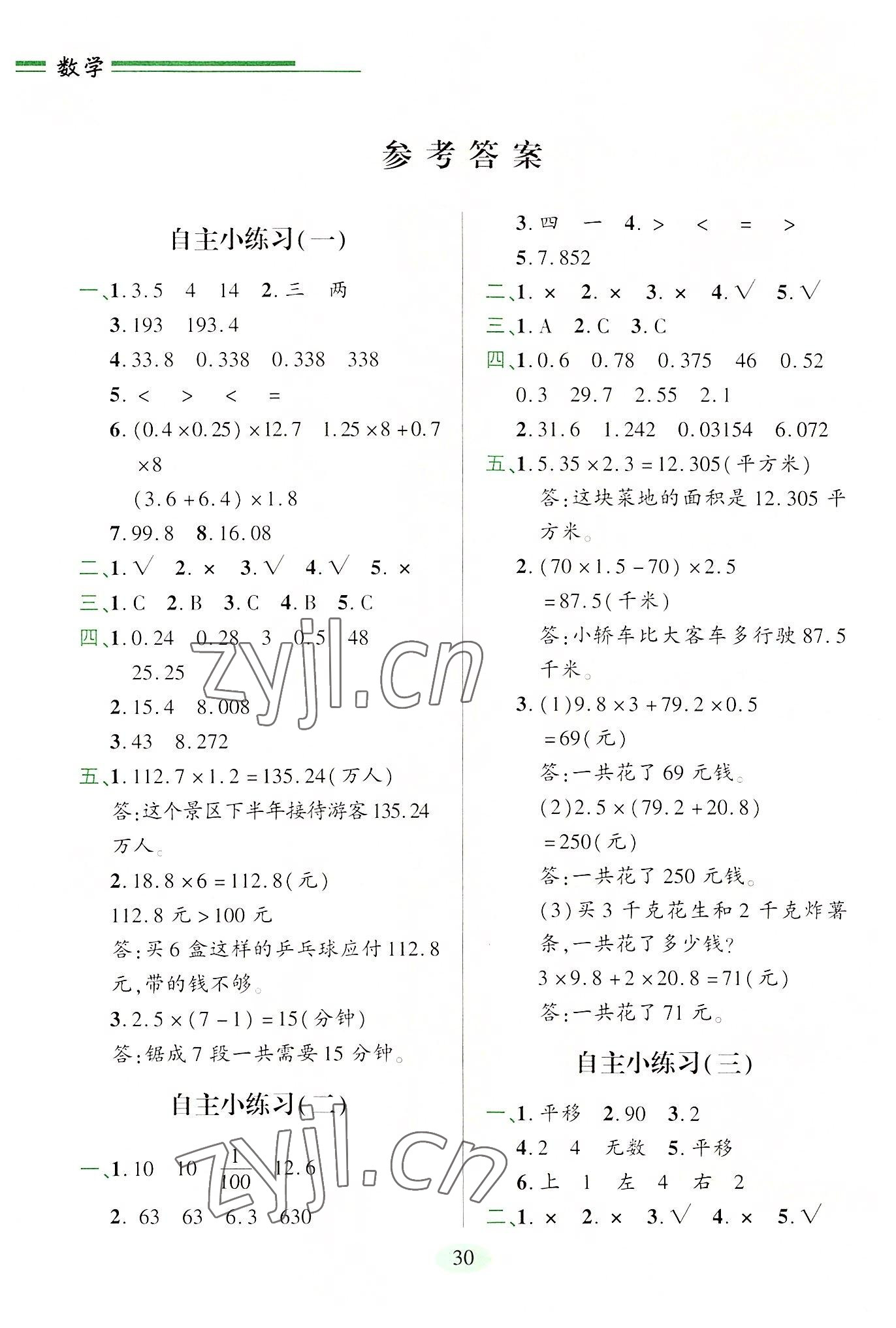 2022年新課堂學(xué)習(xí)與探究五年級數(shù)學(xué)上冊青島版 參考答案第1頁