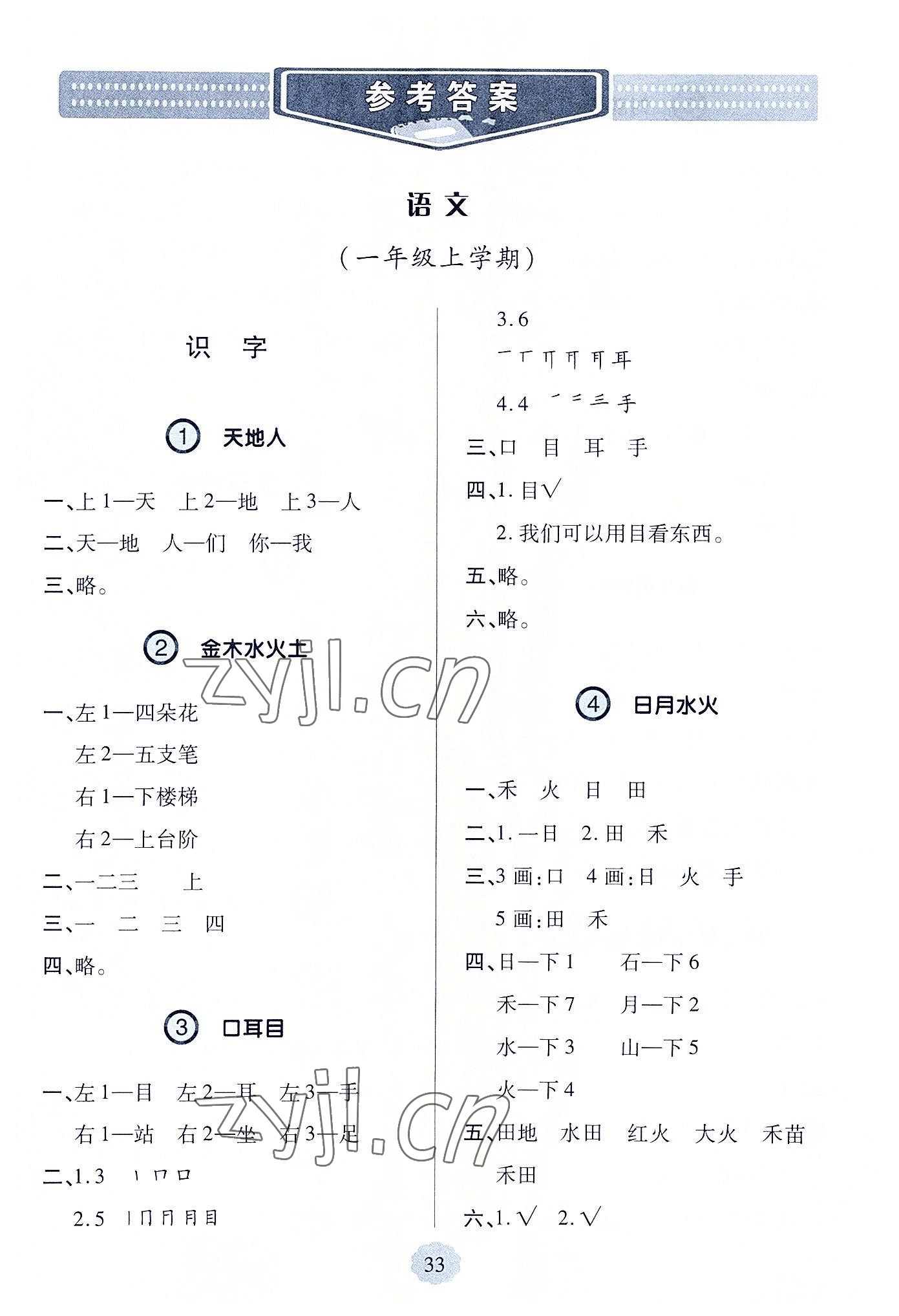 2022年新課堂學(xué)習(xí)與探究一年級語文上冊人教版 第1頁