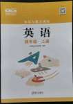 2022年知識(shí)與能力訓(xùn)練四年級(jí)英語(yǔ)上冊(cè)上教版