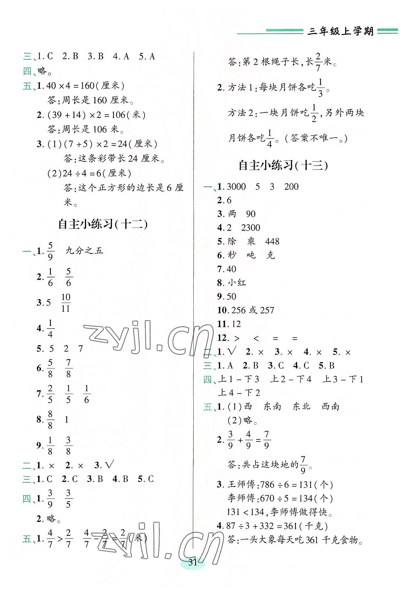 2022年新课堂学习与探究三年级数学上册青岛版 第5页