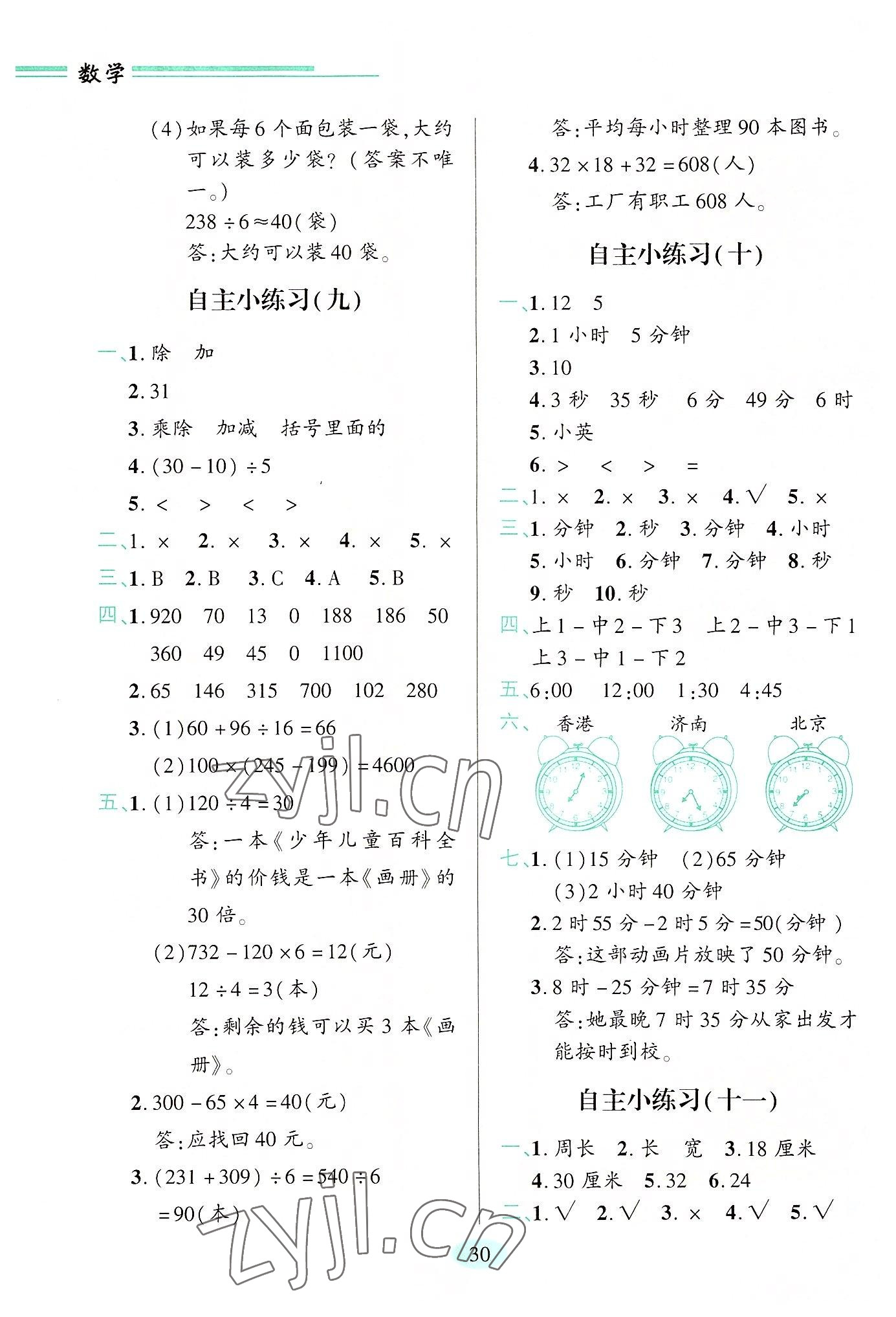 2022年新课堂学习与探究三年级数学上册青岛版 第4页