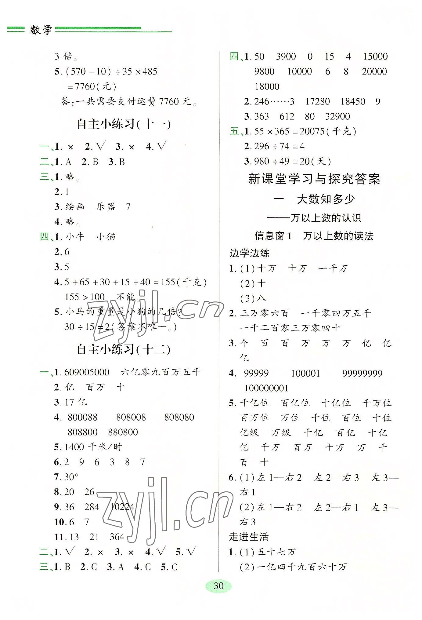 2022年新課堂學(xué)習(xí)與探究四年級數(shù)學(xué)上冊青島版 參考答案第5頁