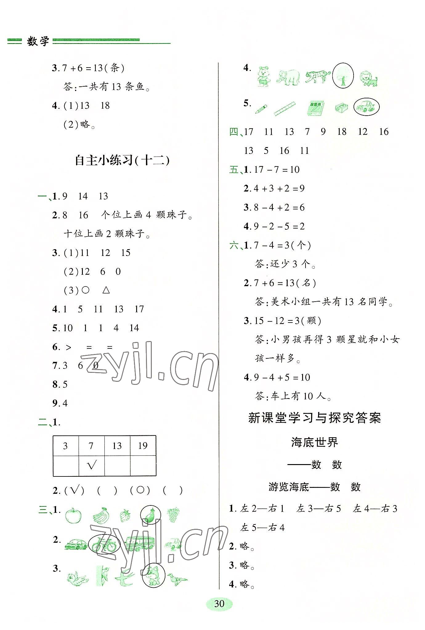 2022年新課堂學習與探究一年級數學上冊青島版 參考答案第5頁