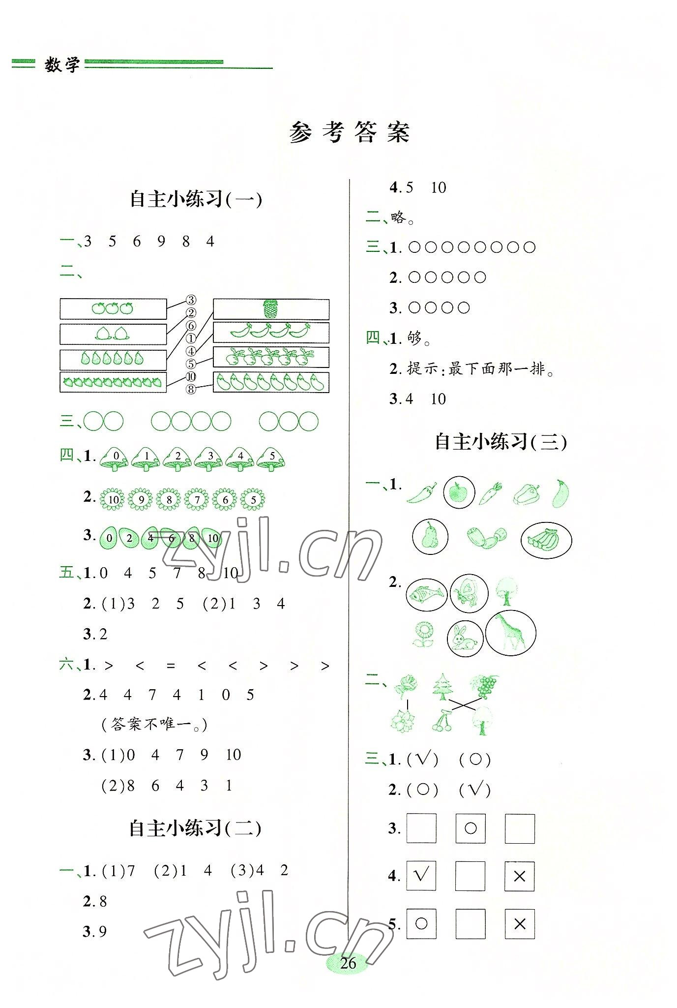 2022年新課堂學習與探究一年級數(shù)學上冊青島版 參考答案第1頁