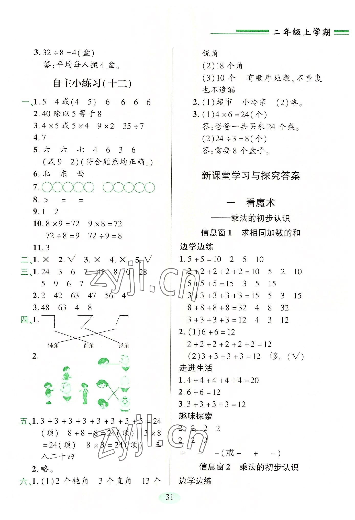 2022年新課堂學習與探究二年級數(shù)學上冊青島版 第5頁