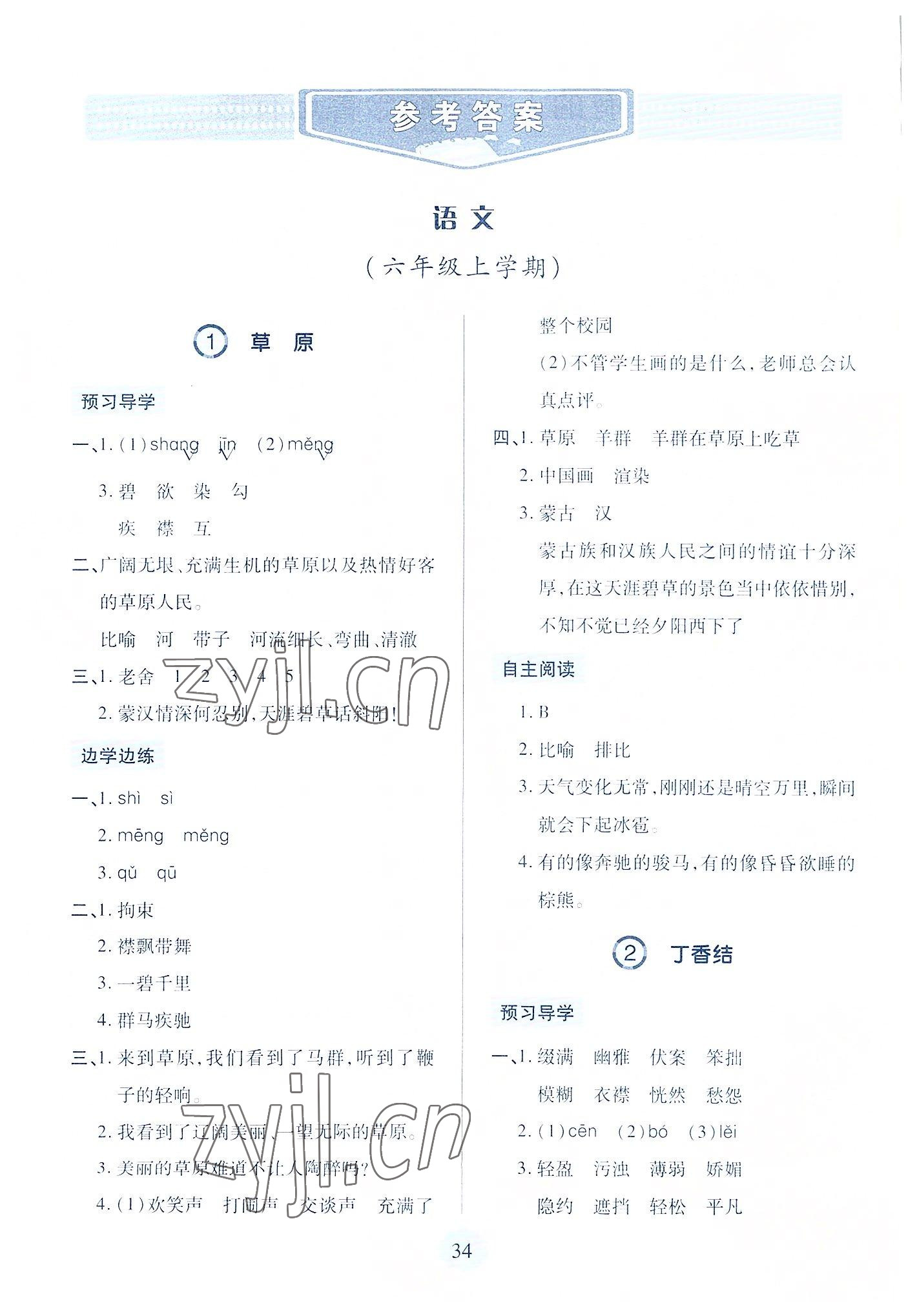 2022年新課堂學習與探究六年級語文上冊人教版 參考答案第1頁