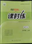 2022年同步導(dǎo)學(xué)案課時(shí)練五年級語文上冊人教版