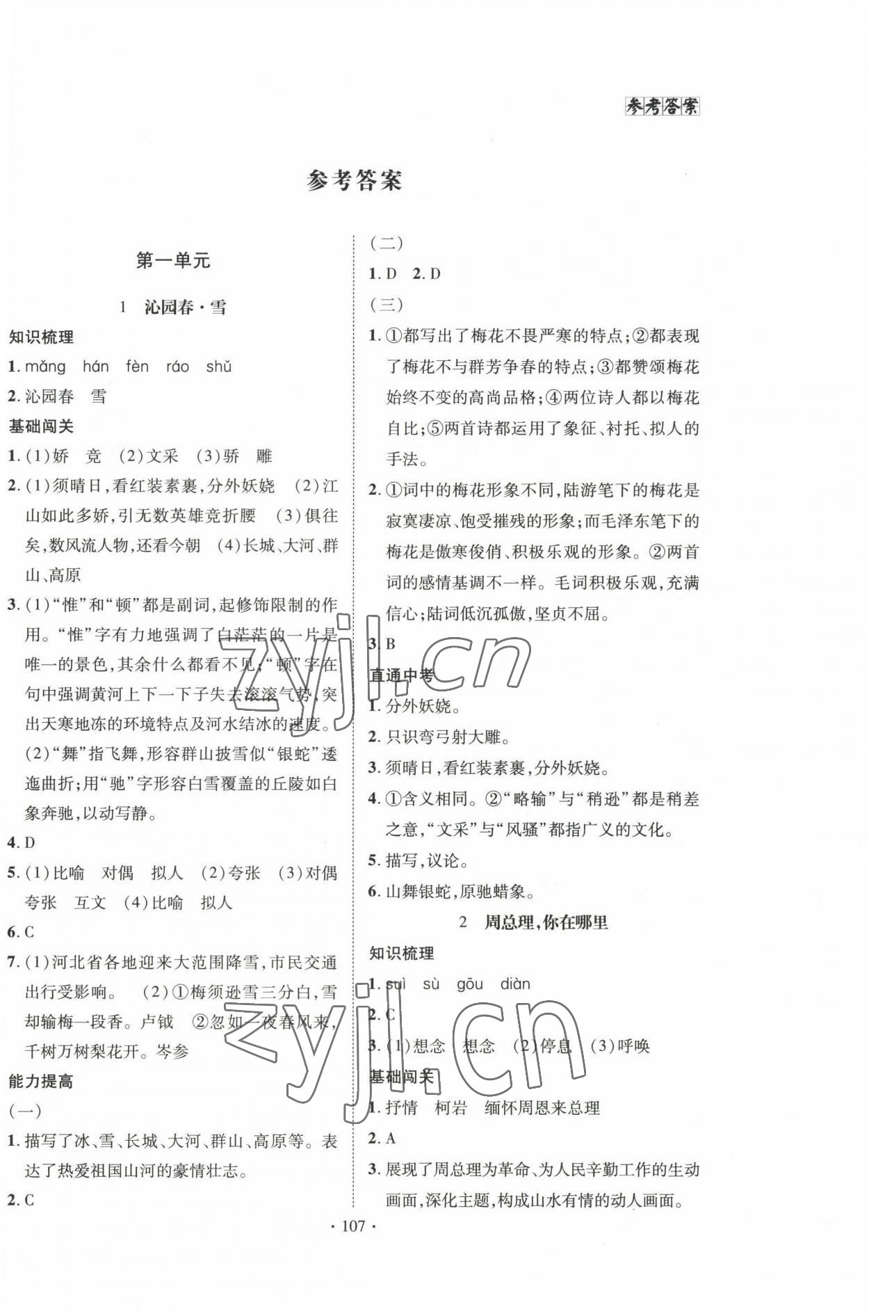 2022年课堂达标测试九年级语文上册人教版 第1页