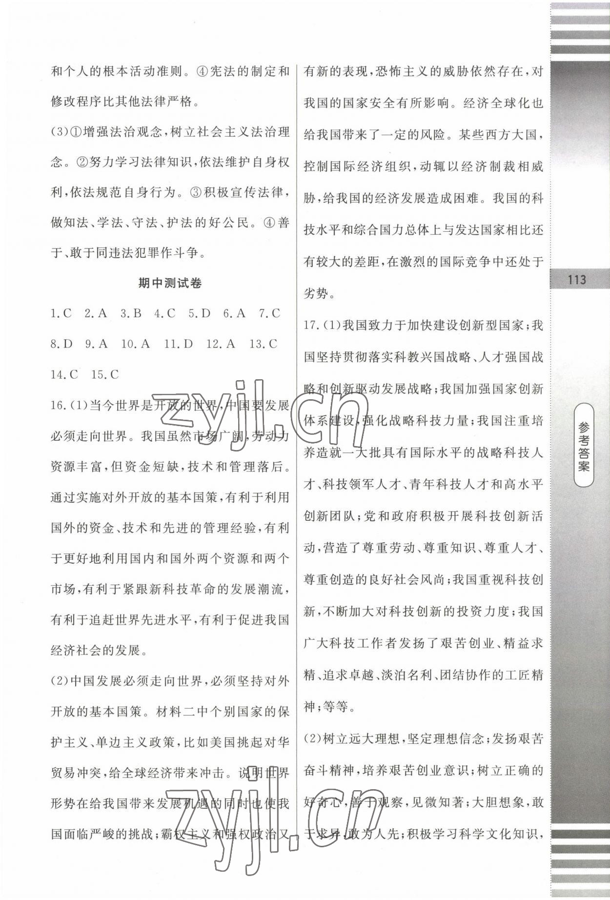 2022年課堂達(dá)標(biāo)測試九年級道德與法治上冊人教版&nbsp;第9頁