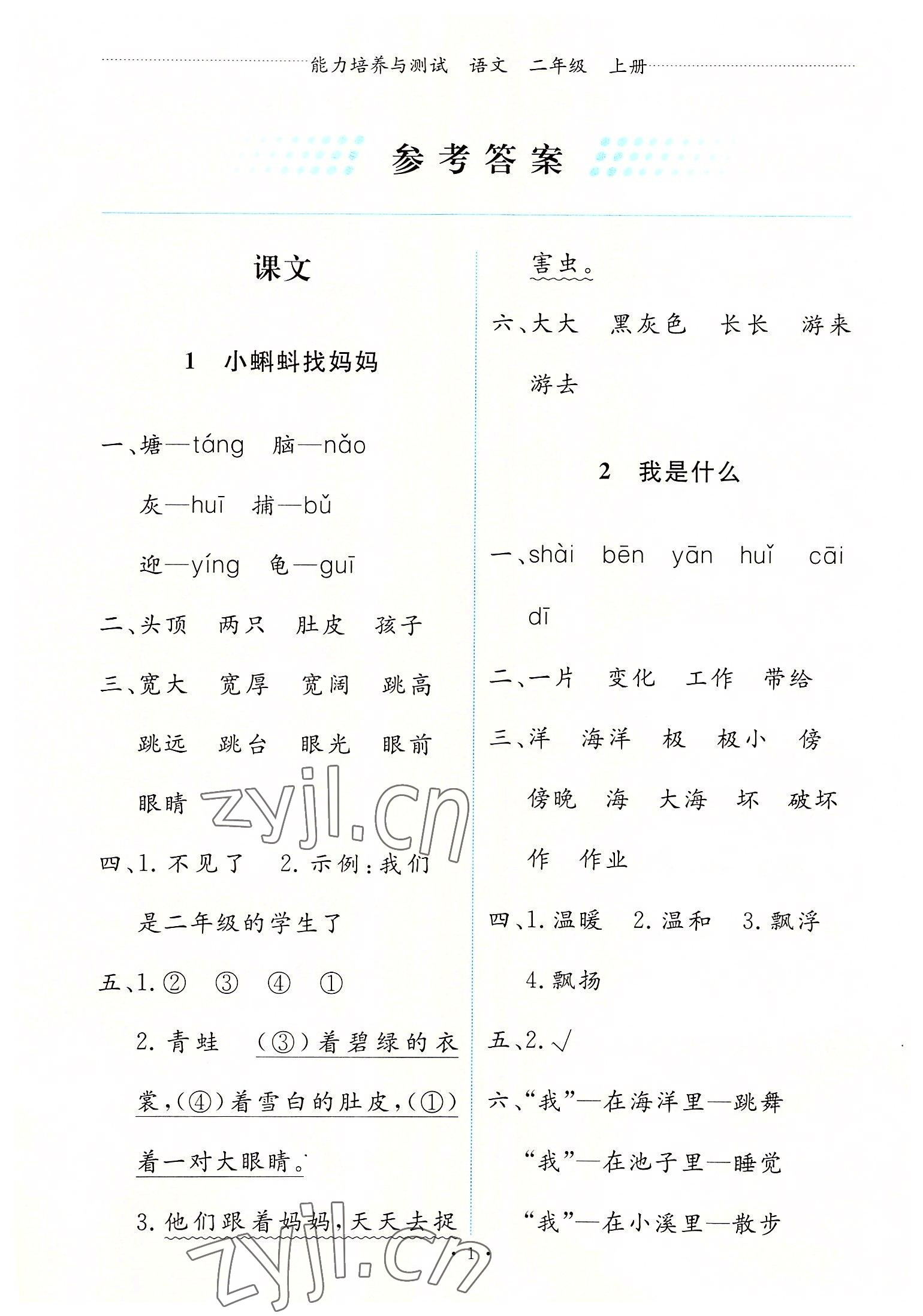 2022年能力培養(yǎng)與測試二年級語文上冊人教版 第1頁