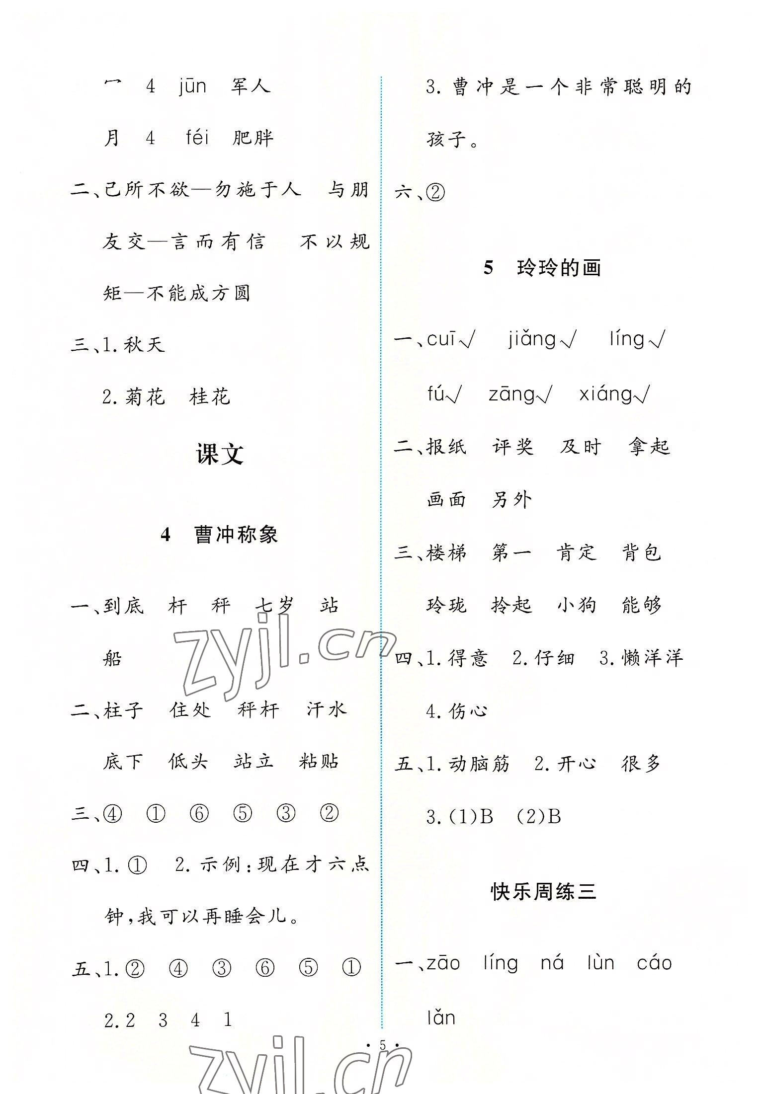 2022年能力培養(yǎng)與測(cè)試二年級(jí)語(yǔ)文上冊(cè)人教版 第5頁(yè)