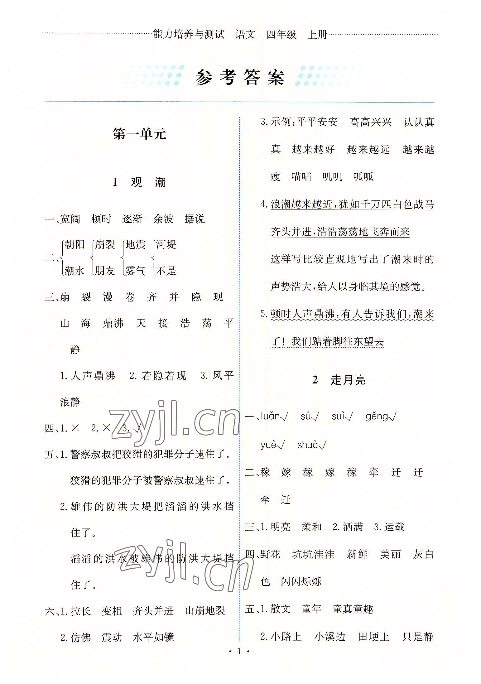 2022年能力培養(yǎng)與測試四年級語文上冊人教版 第1頁