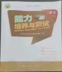 2022年能力培養(yǎng)與測試四年級語文上冊人教版