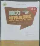 2022年能力培養(yǎng)與測試三年級語文上冊人教版