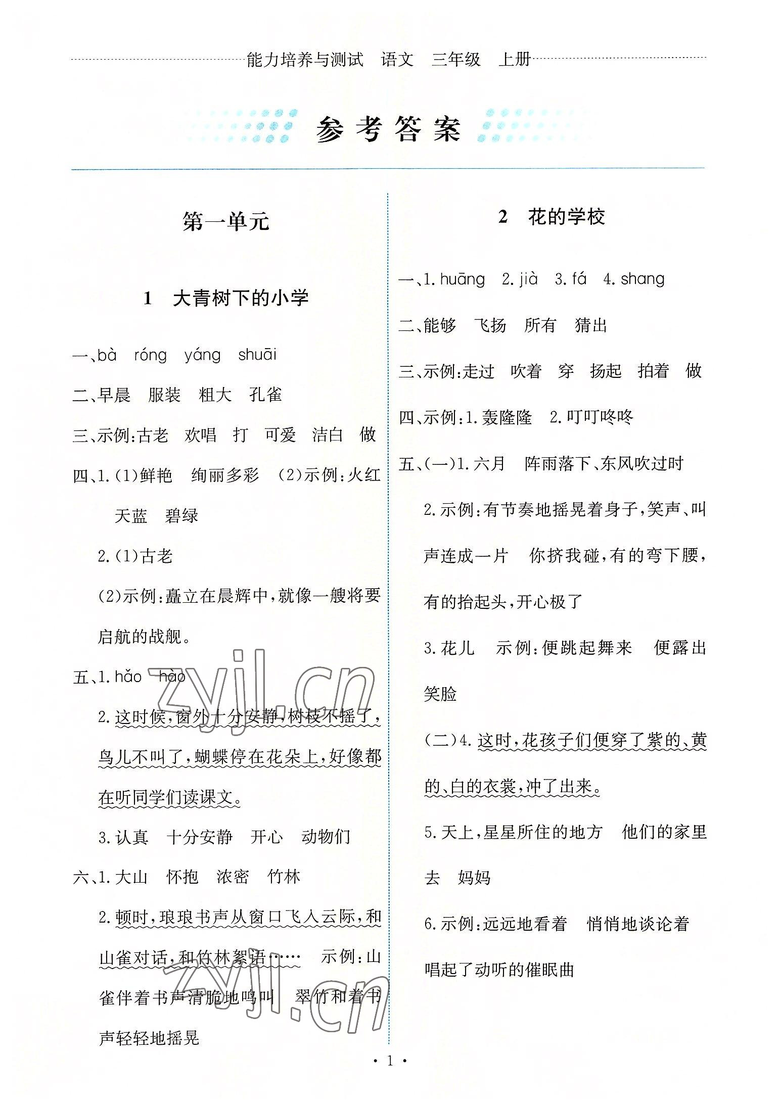 2022年能力培养与测试三年级语文上册人教版 第1页