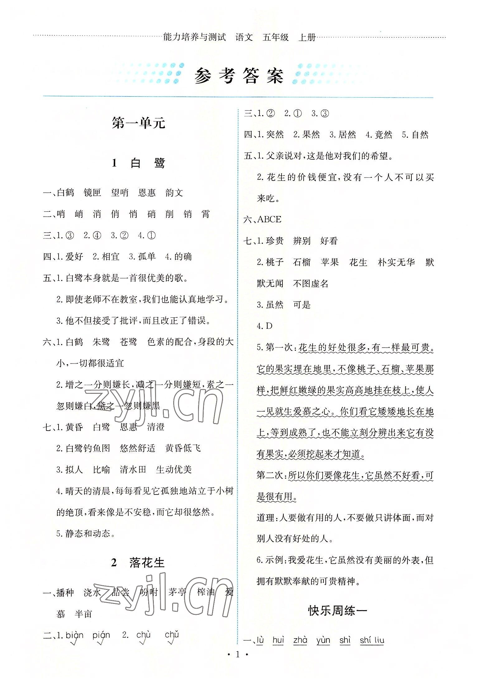 2022年能力培養(yǎng)與測(cè)試五年級(jí)語文上冊(cè)人教版 第1頁