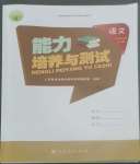 2022年能力培養(yǎng)與測試五年級語文上冊人教版