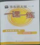 2022年華東師大版一課一練高中英語(yǔ)選擇性必修1滬教版