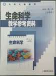 2022年教材課本生命科學(xué)第一冊(cè)滬教版五四制