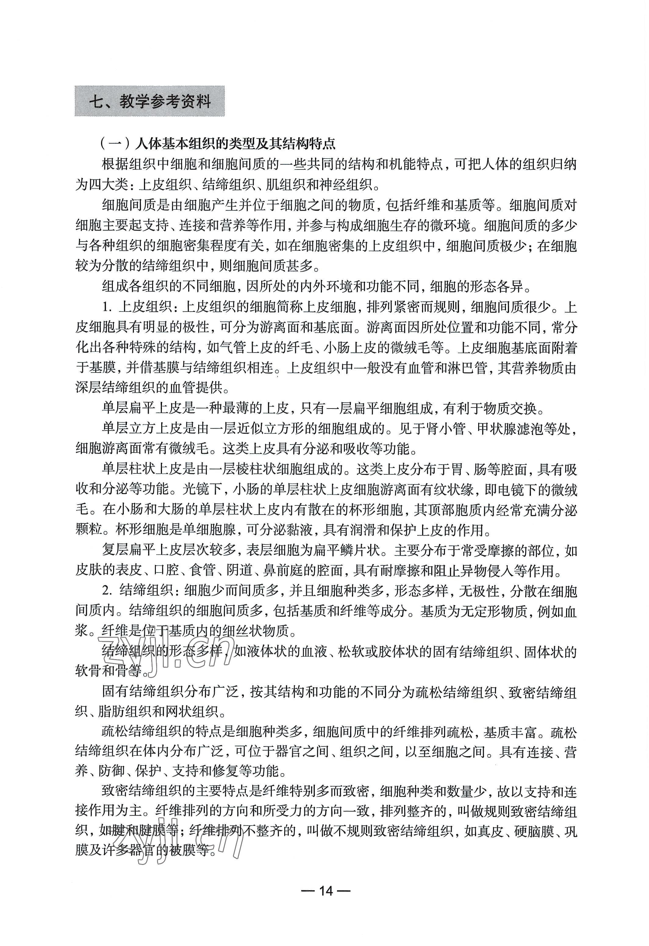 2022年教材課本生命科學(xué)第一冊滬教版五四制 參考答案第8頁