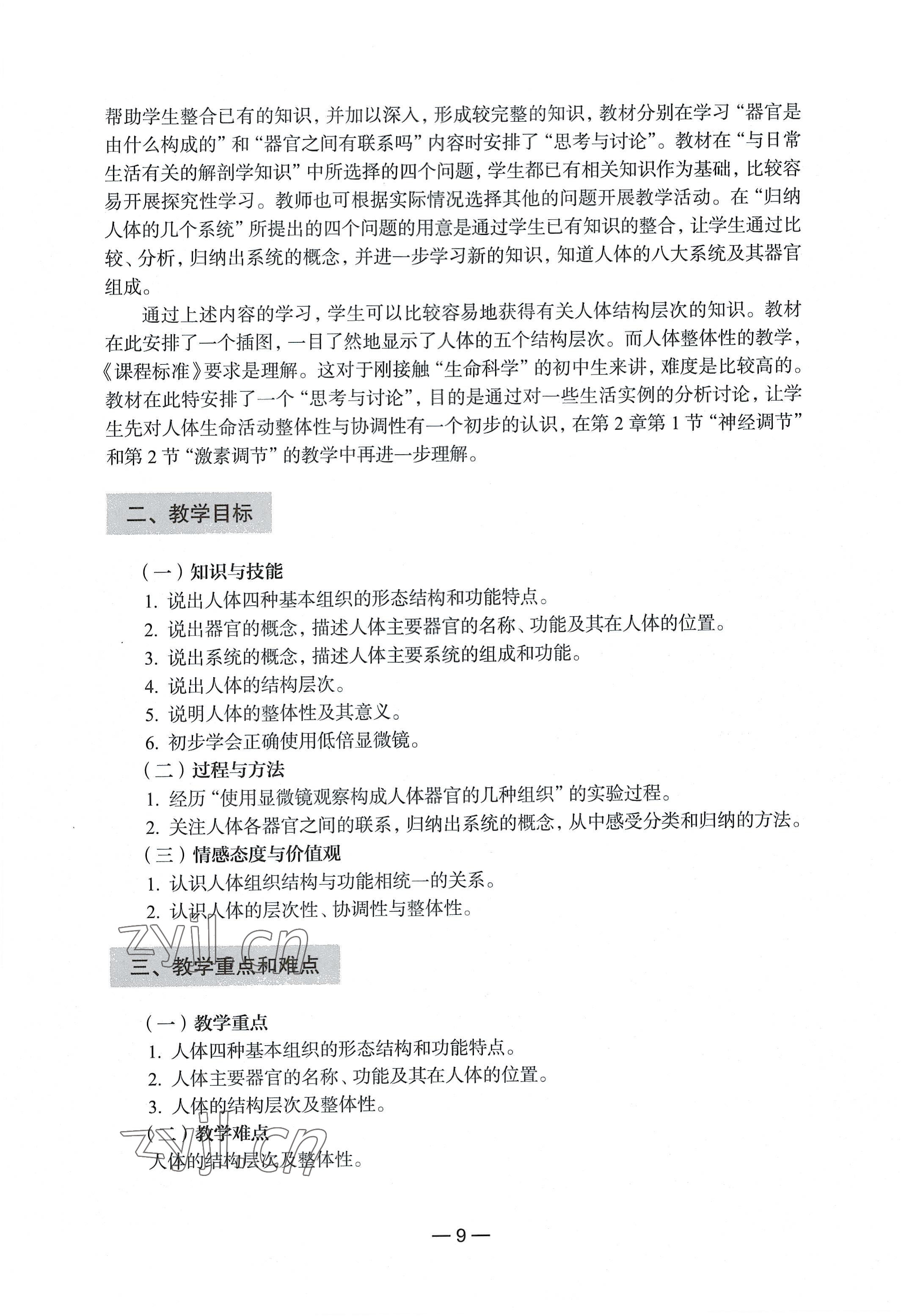 2022年教材課本生命科學(xué)第一冊(cè)滬教版五四制 參考答案第3頁(yè)