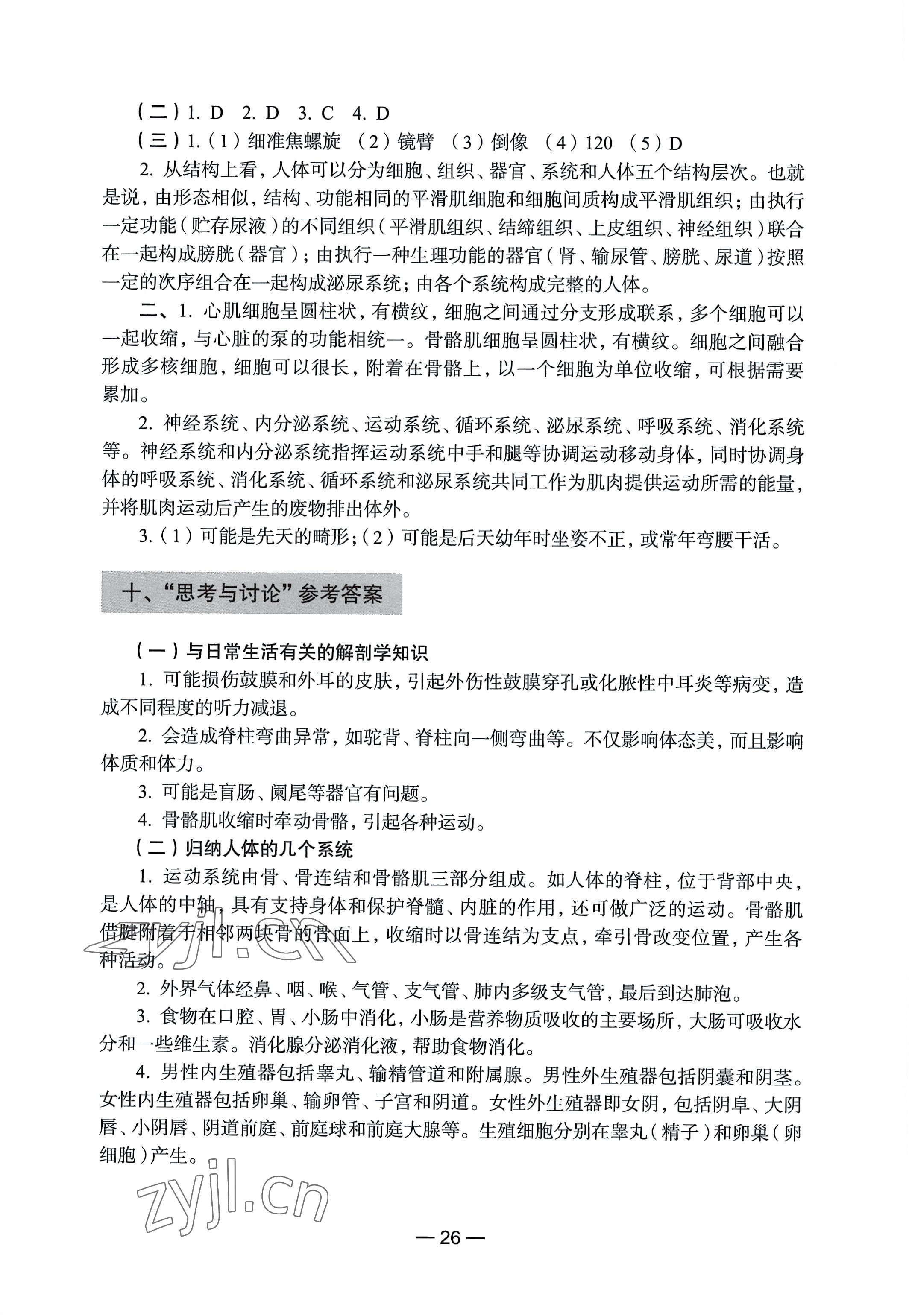 2022年教材課本生命科學(xué)第一冊滬教版五四制 參考答案第20頁