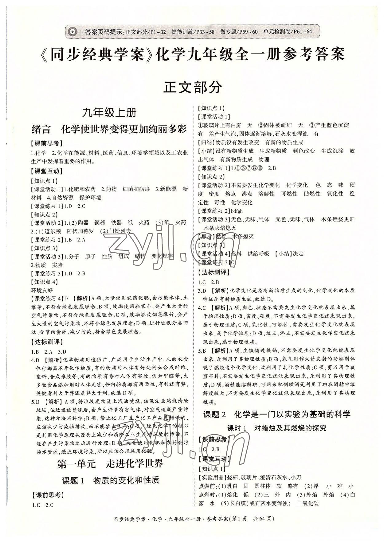 2022年同步經(jīng)典學(xué)案九年級化學(xué)全一冊人教版 第1頁