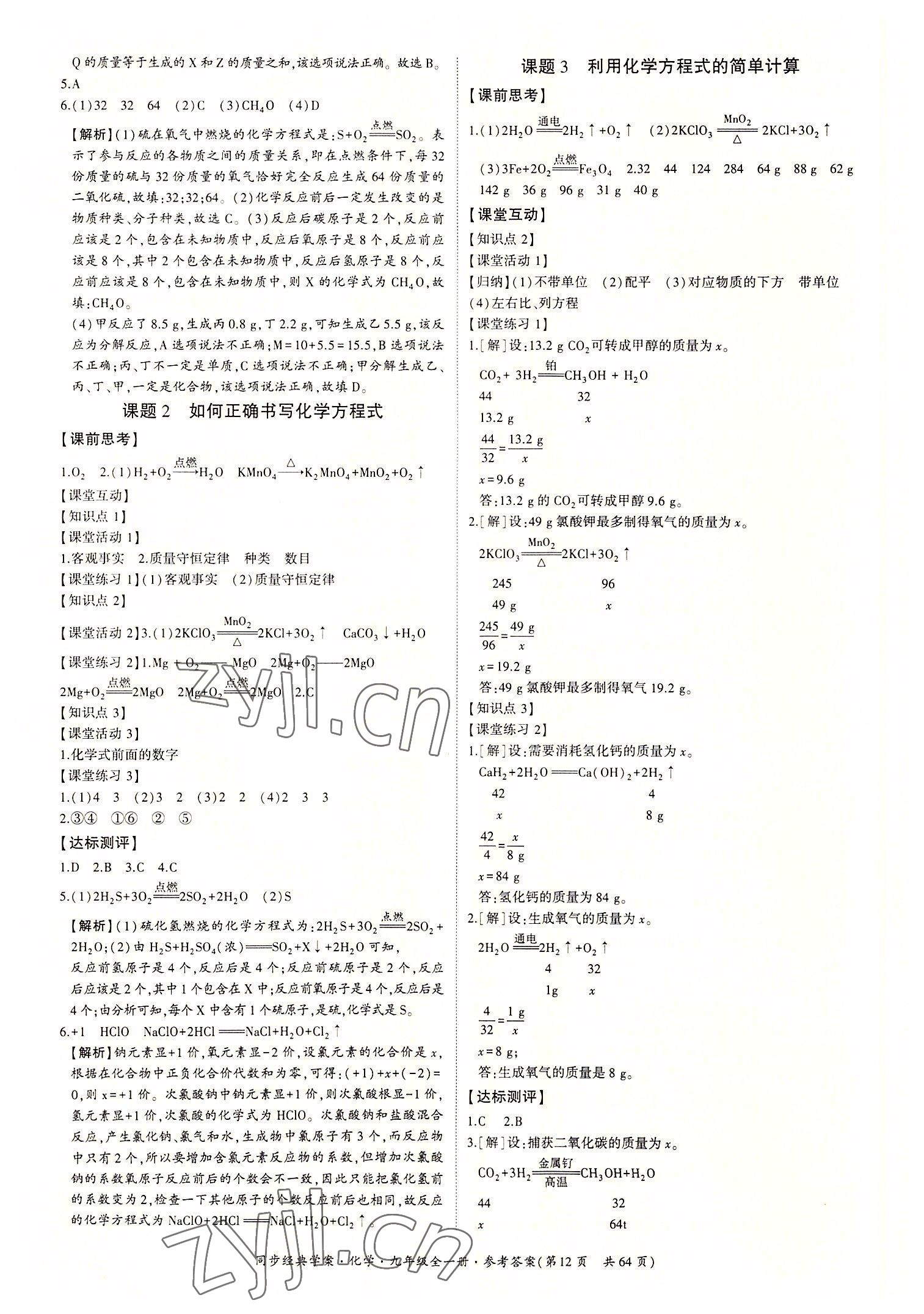 2022年同步經典學案九年級化學全一冊人教版 第12頁