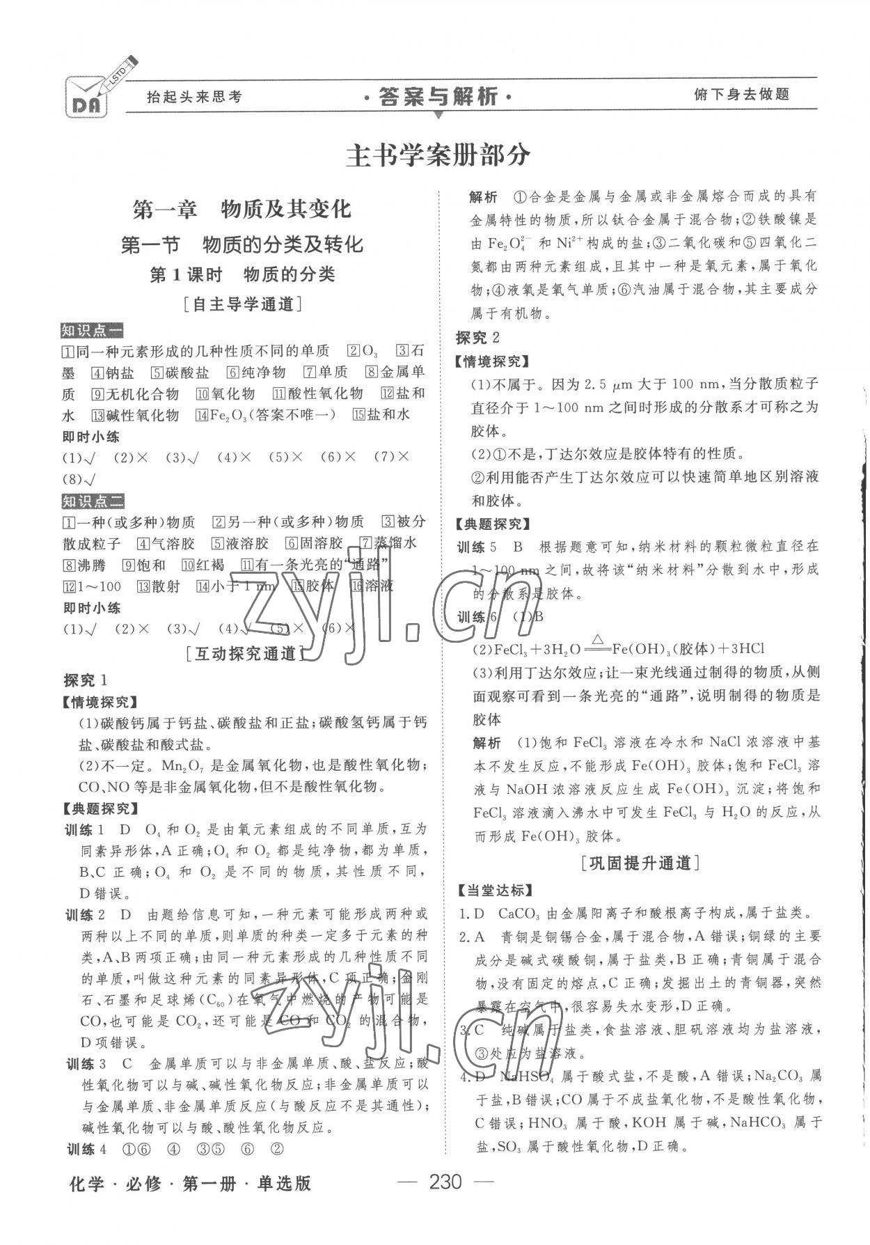 2022年綠色通道高中化學(xué)必修第一冊人教版 參考答案第1頁