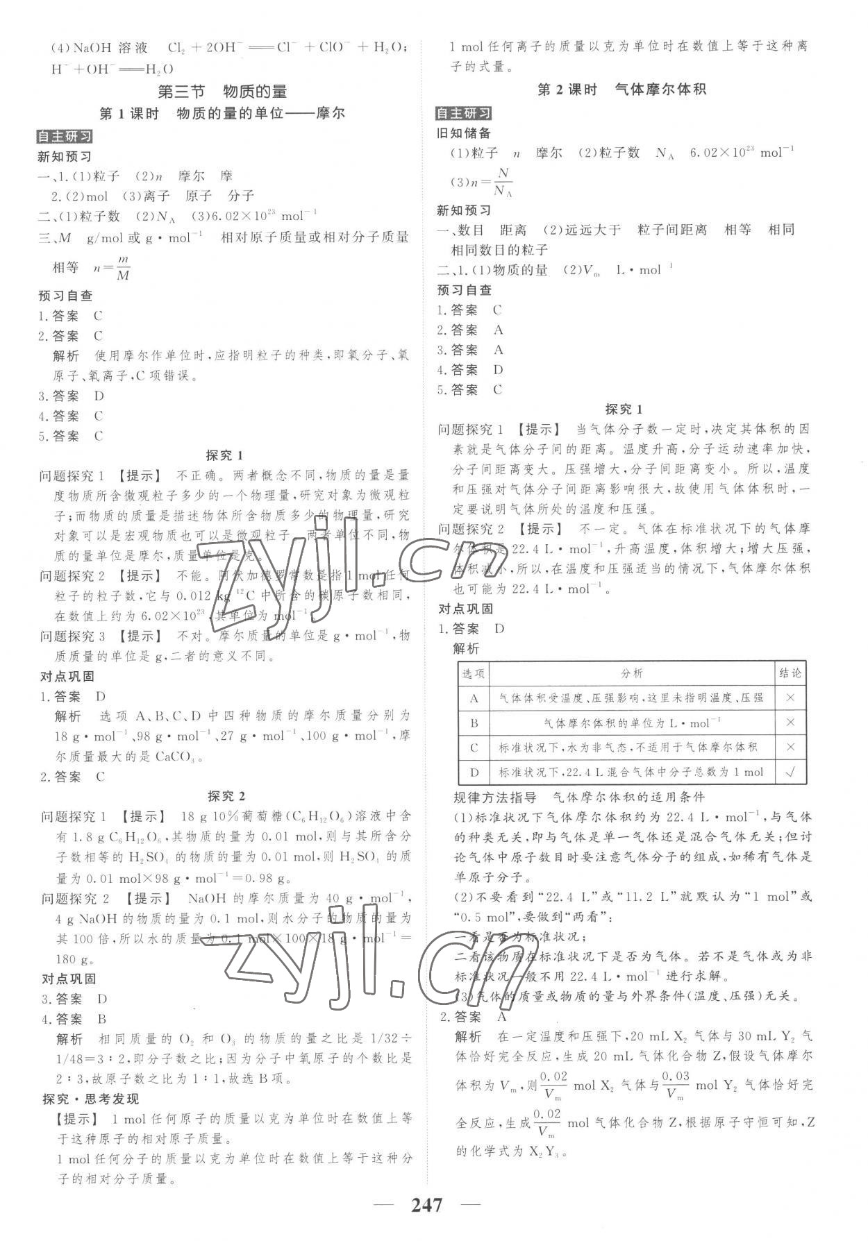 2022年高考調(diào)研衡水重點(diǎn)中學(xué)新教材同步學(xué)案高中化學(xué)必修第一冊人教版新高考 第9頁