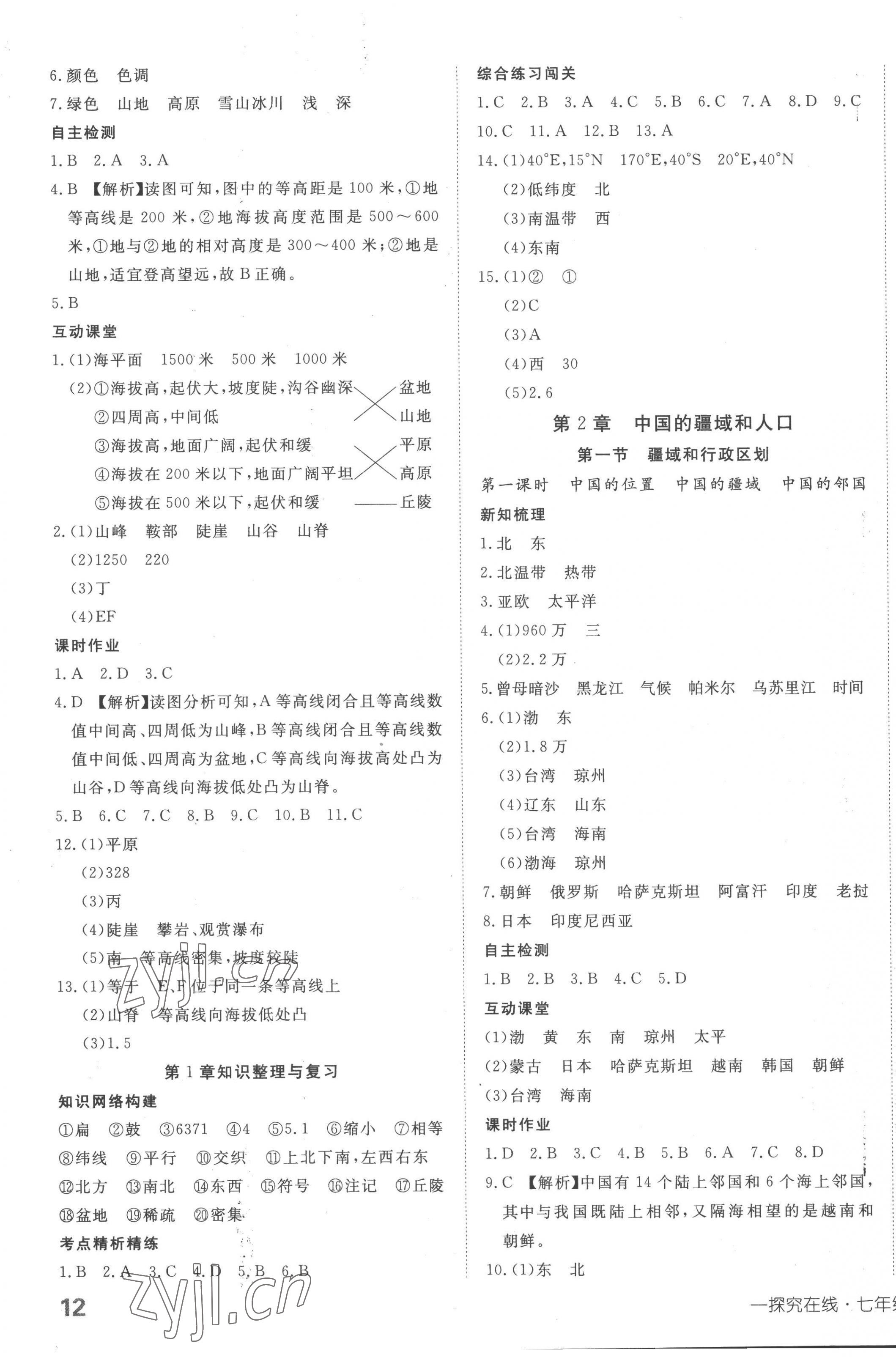 2022年探究在線高效課堂七年級地理上冊中圖版 第3頁