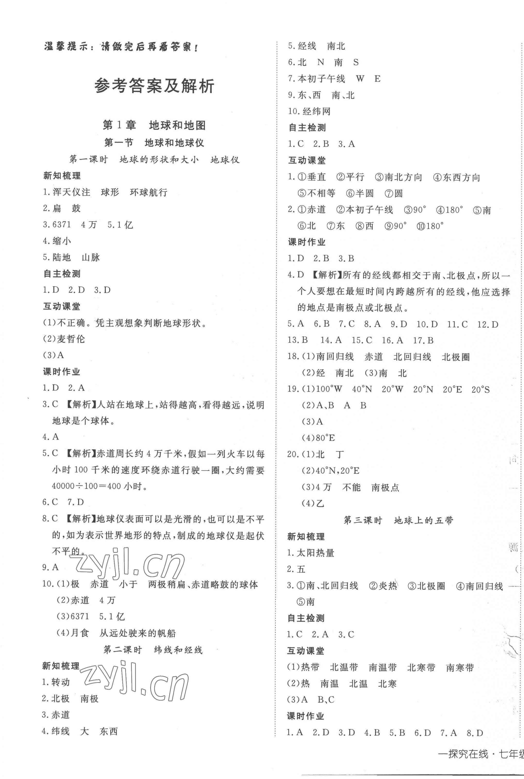 2022年探究在線高效課堂七年級(jí)地理上冊(cè)中圖版 第1頁(yè)