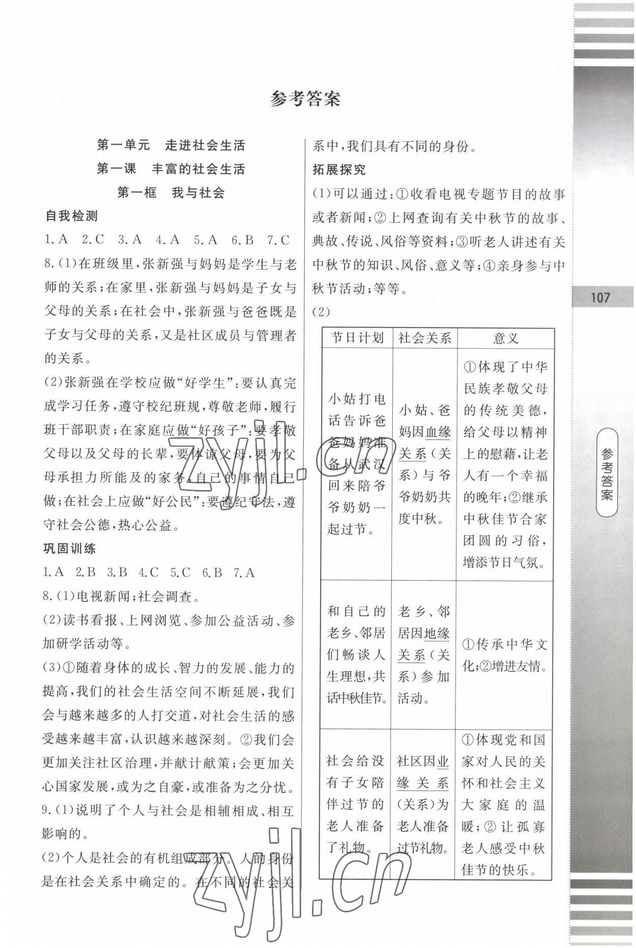 2022年課堂達標測試八年級道德與法治上冊人教版 第1頁