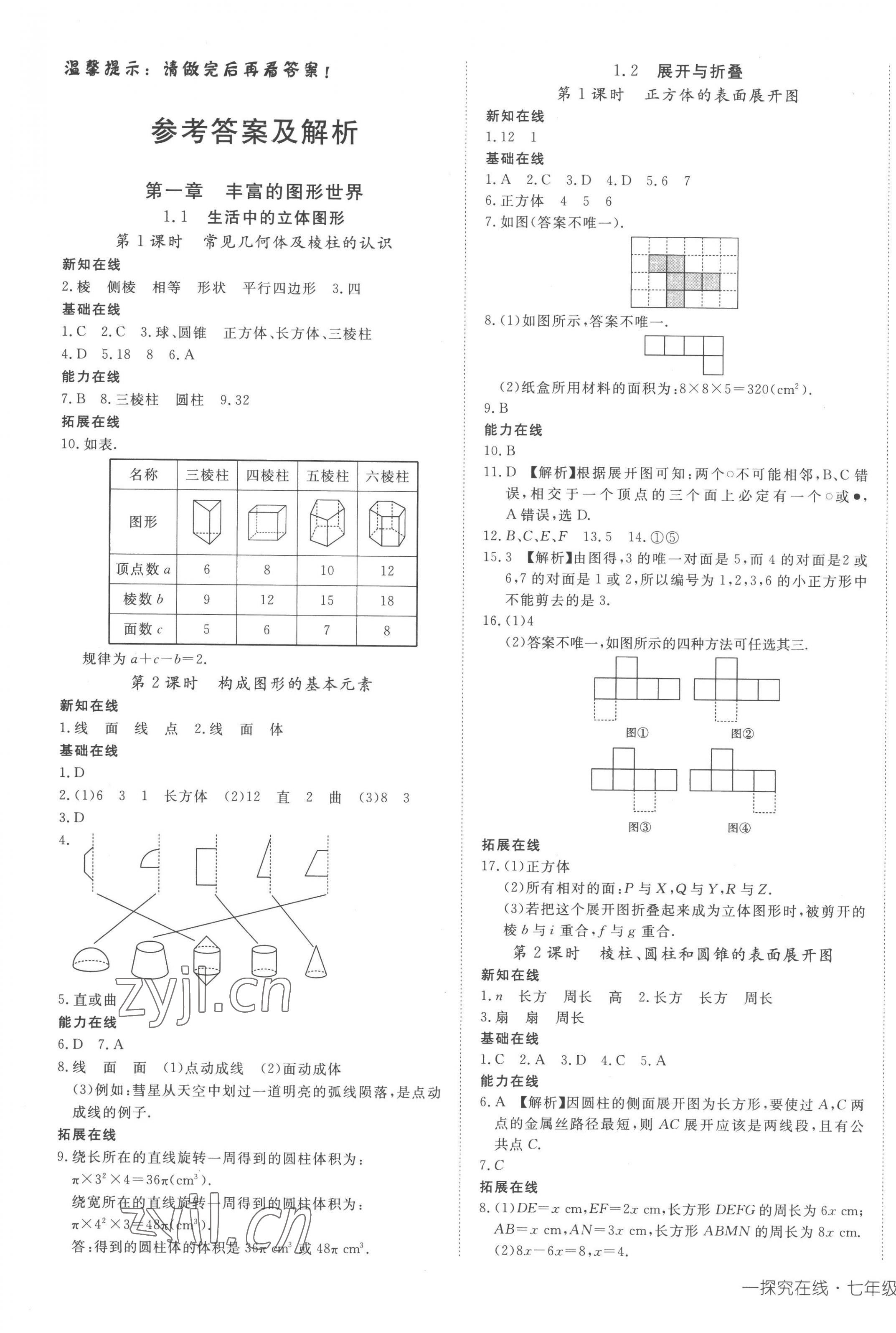 2022年探究在线高效课堂七年级数学上册北师大版 第1页