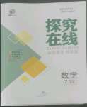 2022年探究在線高效課堂七年級數(shù)學(xué)上冊北師大版