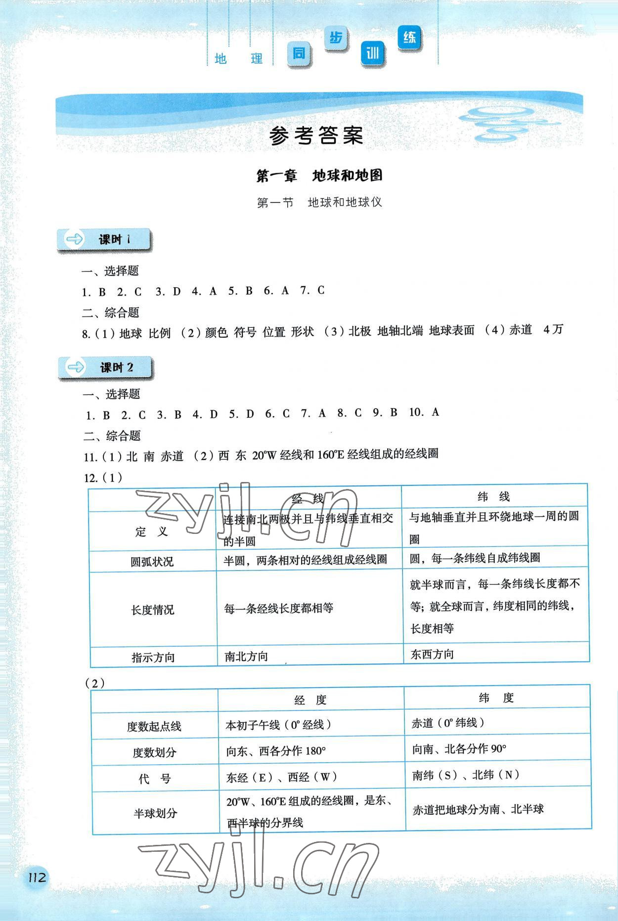 2022年同步训练河北人民出版社七年级地理上册人教版 参考答案第1页