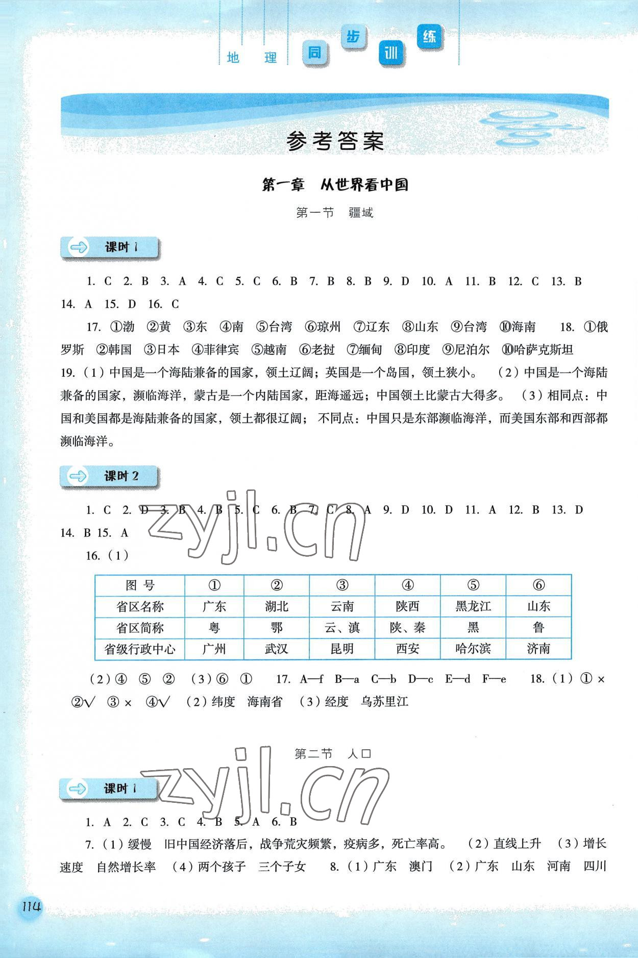 2022年同步訓練河北人民出版社八年級地理上冊人教版 參考答案第1頁