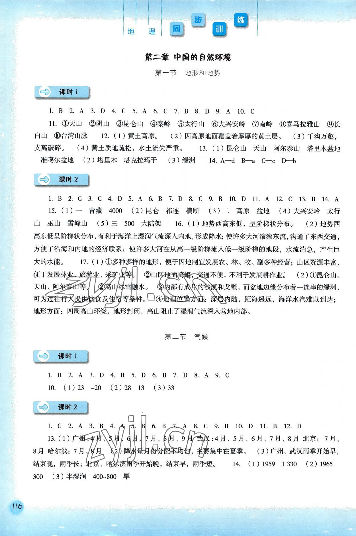 2022年同步训练河北人民出版社八年级地理上册人教版 参考答案第3页