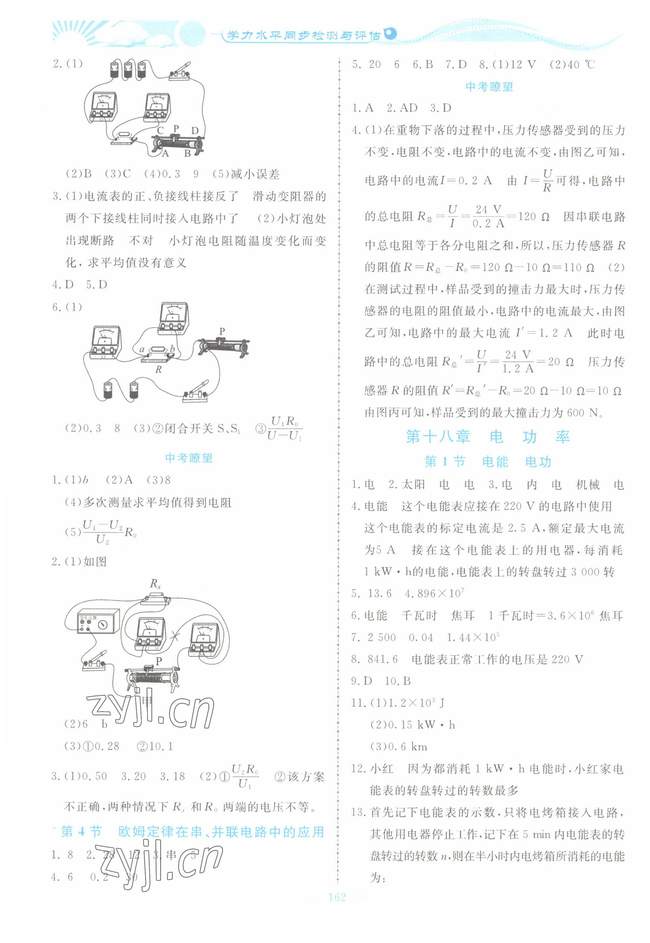 2022年學(xué)力水平同步檢測(cè)與評(píng)估九年級(jí)物理全一冊(cè)人教版 參考答案第8頁(yè)