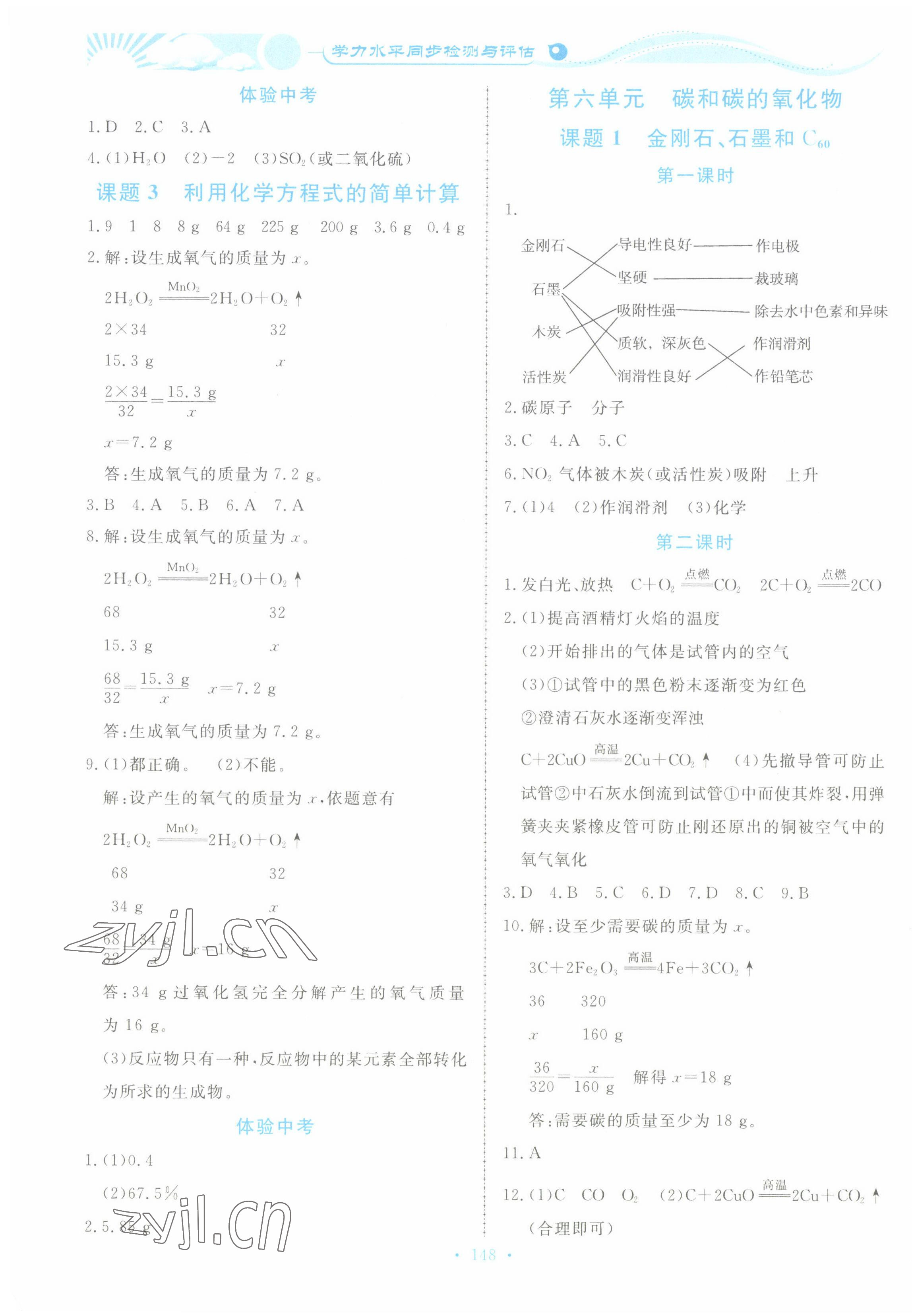 2022年學(xué)力水平同步檢測與評估九年級化學(xué)全一冊人教版 參考答案第6頁