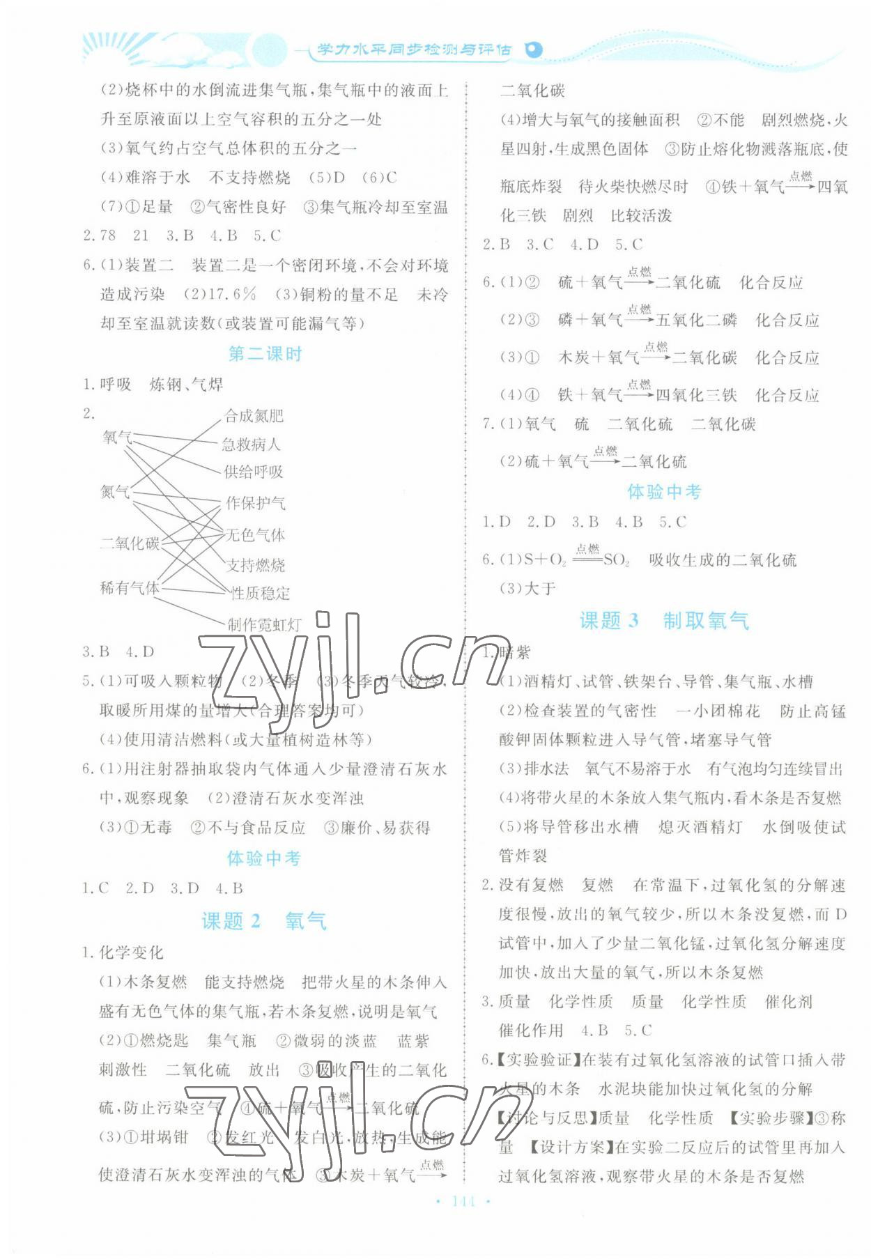 2022年學(xué)力水平同步檢測(cè)與評(píng)估九年級(jí)化學(xué)全一冊(cè)人教版 參考答案第2頁(yè)