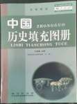 2022年填充圖冊地質(zhì)出版社七年級歷史上冊人教版