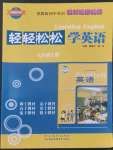 2022年輕輕松松七年級英語上冊冀教版