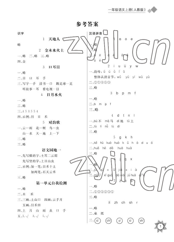 2022年長江全能學案優(yōu)質(zhì)課堂一年級語文上冊人教版 參考答案第1頁